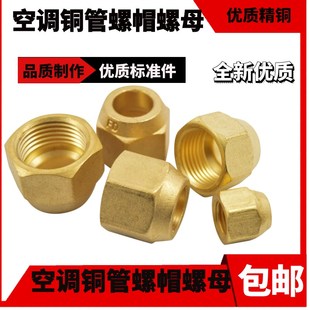 空调黄铜钠子紫铜管连接螺母黄铜锻压纳子空调铜管对丝铜螺帽接头