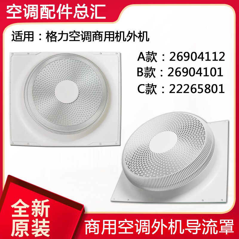 适用格力空调 导流罩出风面口 商用机外机壳罩 26904101 22265801
