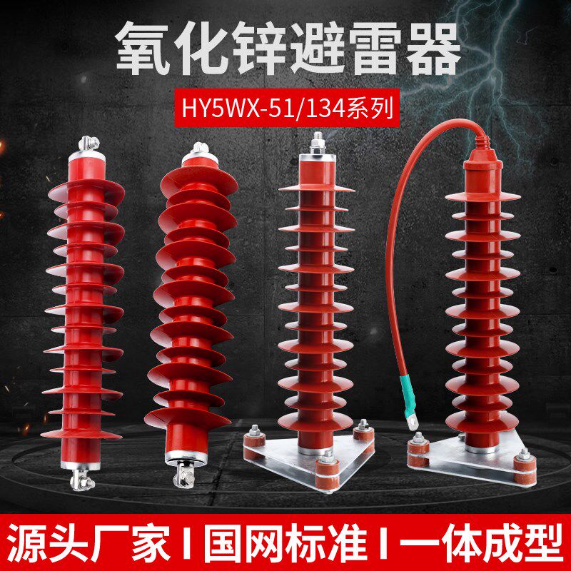 35KV高压氧化锌避雷器HY5WZ-51/134Q电容型电站型硅胶高压防雷器