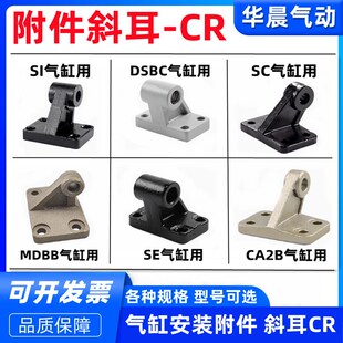 SC/SI气缸附件SE斜耳CR斜单耳MDBB/DNC-LNG/CA2B/DSBC气缸CR附件