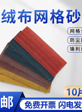 70X198mm网格砂纸防堵塞背绒植绒自黏网格砂皮打磨汽车长方形干磨