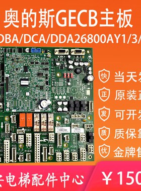 奥的斯GECB主板DBA DCA DDA26800AY1 3 5 6 7 13 DAA26800BA5-LF