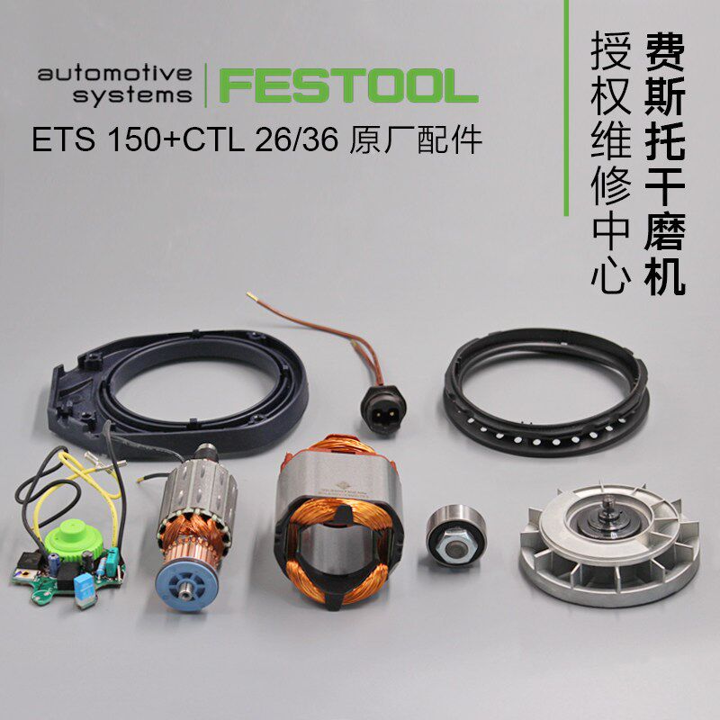 FESTOOL德国费斯托干磨机配件碳刷转子开关外壳吸尘器马达线路板图片