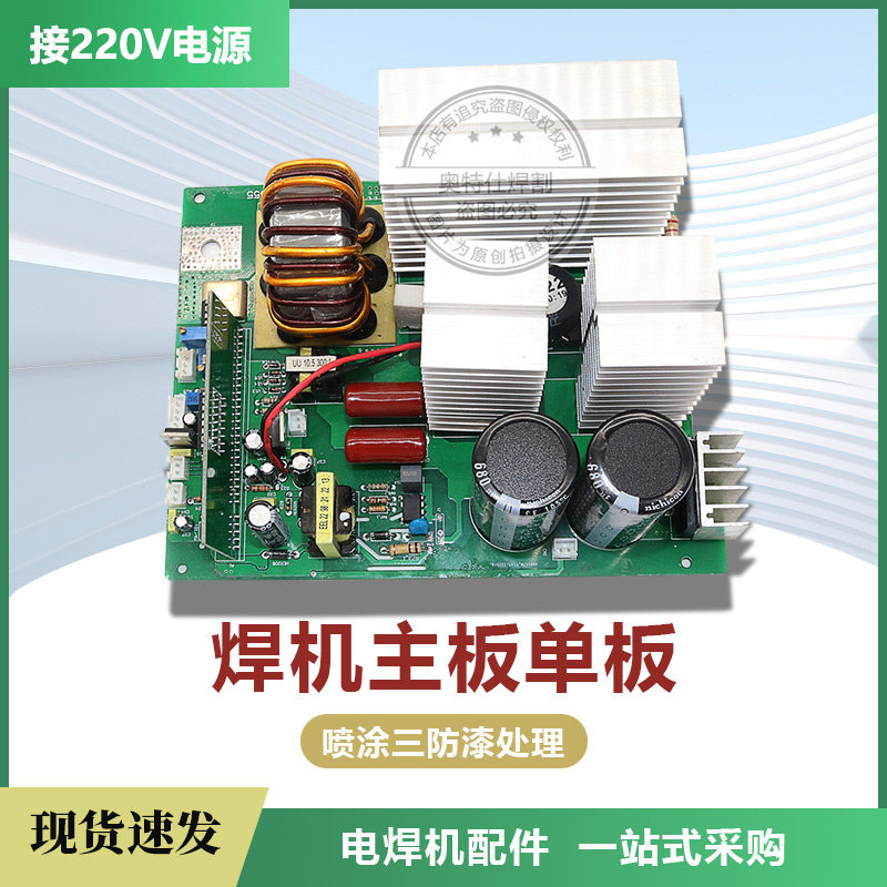 ZX7200/250焊机单板单管线路板通用主板控制板电焊机配件整体板
