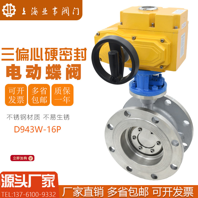 上海良工沪工阀门D943W-16P高温不锈钢三偏心硬密封电动法兰蝶阀