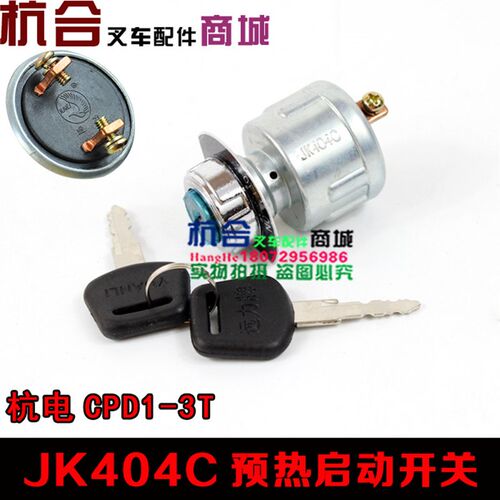 叉车配件 电门锁启动开关 点火开关JK404C 适用杭州电叉CPD1-3T