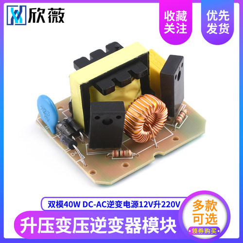 双模40W DC-AC逆变电源12V升220V 升压变压器升压模块逆变器模块