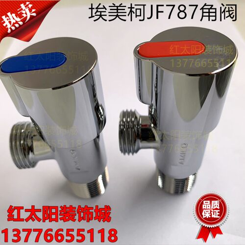正品埃美柯JF787黄铜冷热水三角阀 止水阀加厚铜阀体4分批量优惠