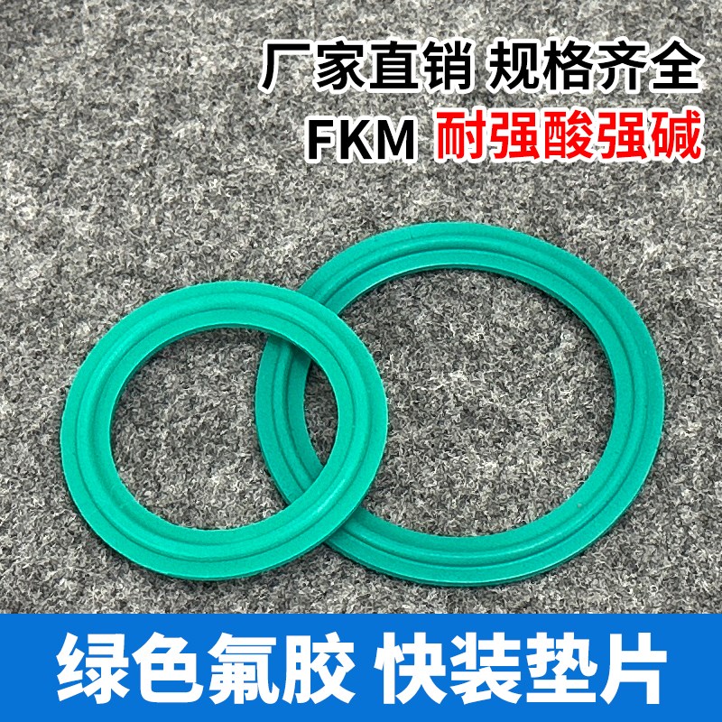 绿色氟胶快装接头密封圈 氟橡胶FKM耐高温酸碱卡箍垫圈快接密封垫