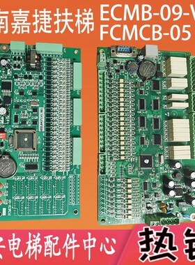 江南嘉捷电梯扶梯主板ECMB-09-V10 采集板FCMCB-05