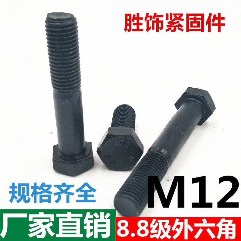 GB5782碳钢发黑8.8级外六角螺丝螺栓M6M8M10M12M16M18M20M24M30