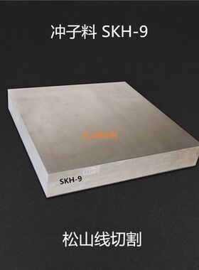 SKH-9高速钢 冲头料 冲子料 线割料 模具钢 5 6 8 10 12 16 18-90