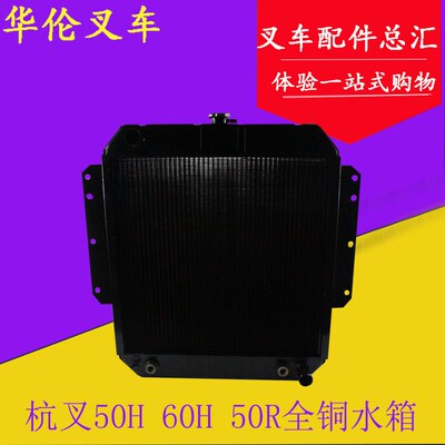 叉车铜水箱散热器总成 杭叉50H 60H 50R 60R 5-7吨朝柴6102发动机