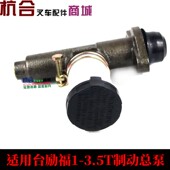 机械刹车总泵 适用台励福3吨手动挡制动总泵 叉车配件 叉车总泵