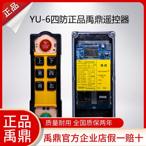 禹鼎YU-6YU-8四防工业遥控器起重机行车吊电动葫芦防水防摔亚防雨