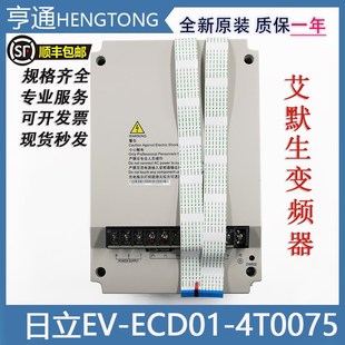 日立电梯艾默变频器EV-ECD01-4T0110/4T0075/4T0150 7.5 11 15kw