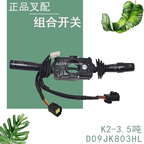 叉车组合开关灯光开关D09JK803方向开关8+6+1适用合力K2-3.5吨