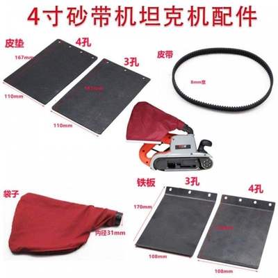 4寸砂带机坦克机配件 皮带布带集尘带610*100碳刷砂带垫子铁板垫