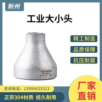 304不锈钢变径大小头国标变径无缝焊接接头异径冲压76-140