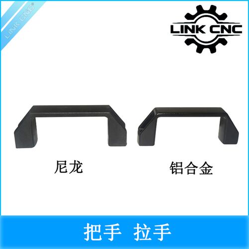 link cnc 工业铝型材配件铝合金尼龙塑料把手方形拉手孔距90 100