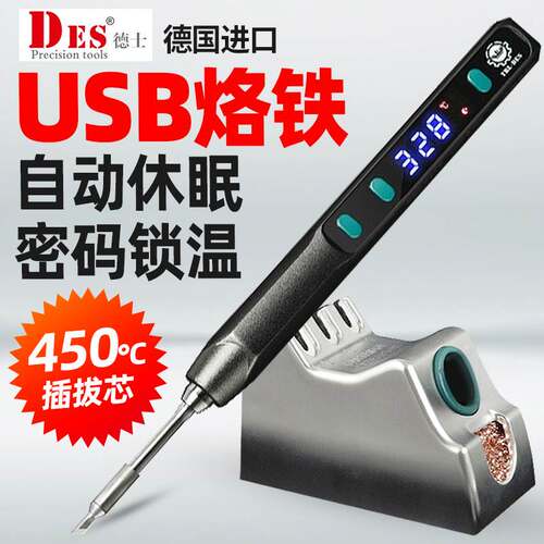 DES德士电烙铁小型便携式usb洛铁5V精密焊接9V12V可调恒温电焊笔