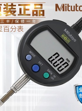 日本三丰数显百分表千分表543-404B 405 394 395低测力0.001mm