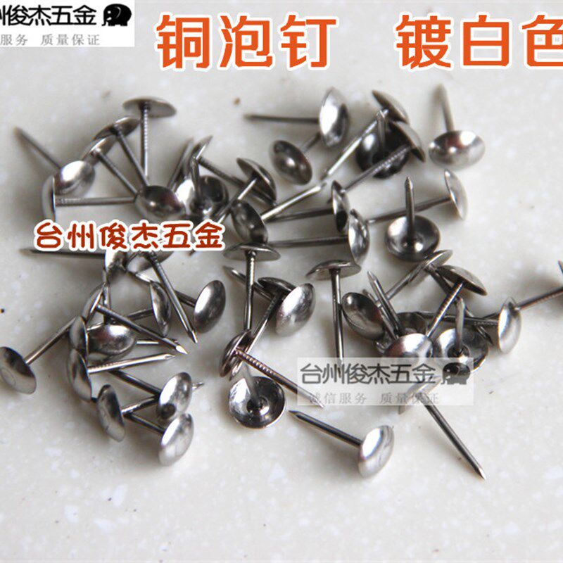银白色铜泡钉五金紧固件配件沙发装饰家具泡钉铜镀白*一盒约40个