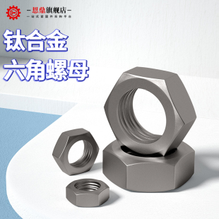 纯钛六角螺母DIN934钛合金螺帽M3M4M5M6M8M10M12M14M16M18M20