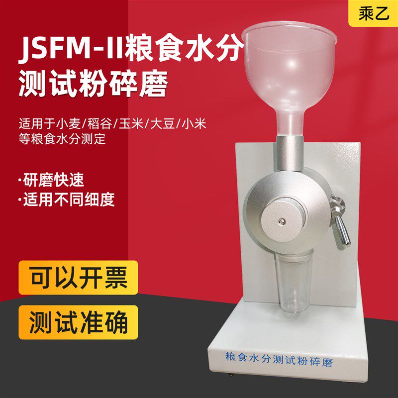 乘乙粮食谷物粉碎磨水分测试粉碎磨JSFM-V/JSFM-II水分磨JSEM-V