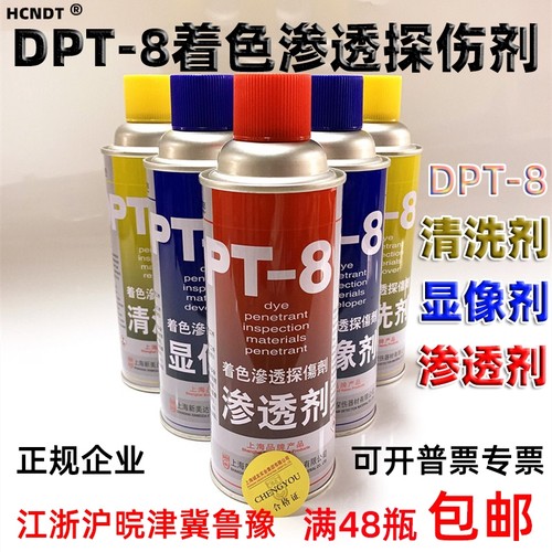 DPT-8显像剂/清洗/三维扫描抄数检测/着色渗透探伤上海新美达正品