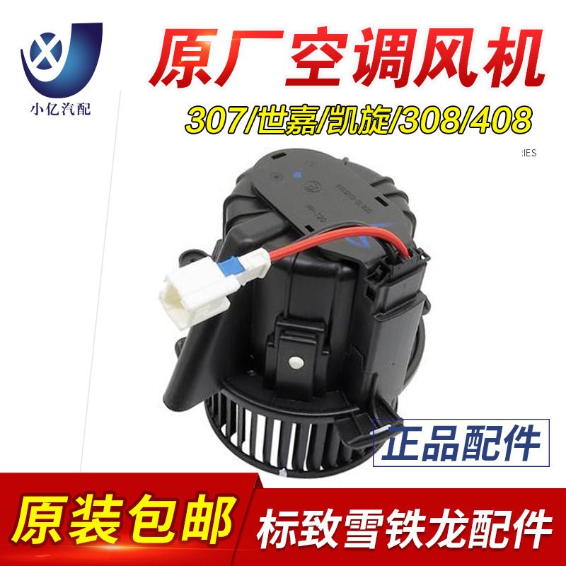 标致307 308 雪铁龙世嘉 凯旋 鼓风机总成 空调风扇 原厂配件