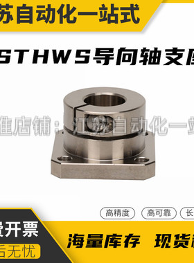 光轴固定座导向轴支座 STHWS/STHWSB 8 10 12 16 20 25 30 40 50