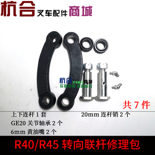 L45 適用杭叉A45 轉向連桿修理包 L40 R45轉向聯桿修理包 A47 R40