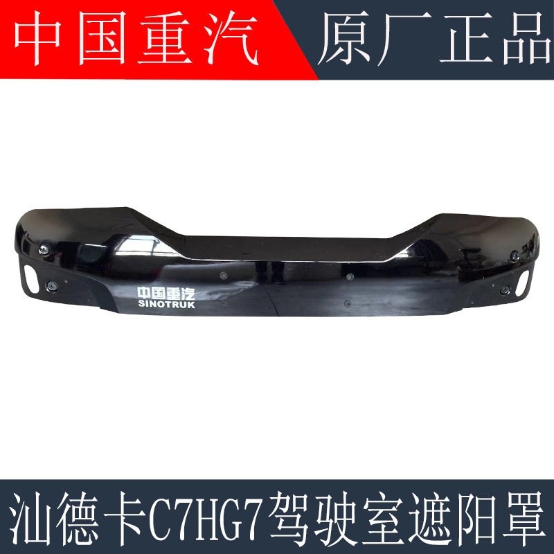 适用于重汽汕德卡C7H驾驶室遮阳罩遮阳板G7车顶挡阳板原厂配件