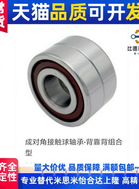 成对角接触球轴承 BCD-A25-D47-D52-A30-D55-D62-A35