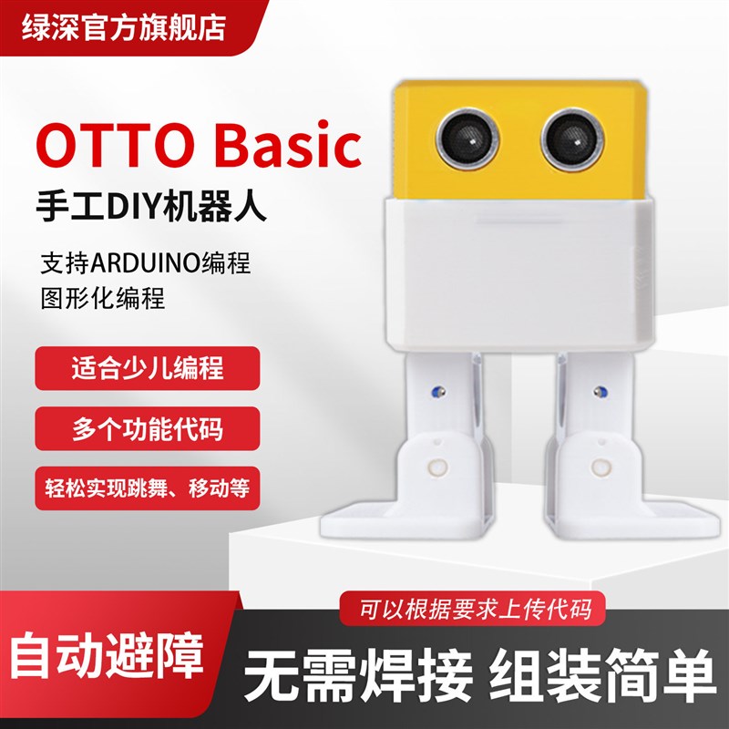 otto Basic人形机器人可程式设计避障跳舞跟随机器人躲避障碍DIY