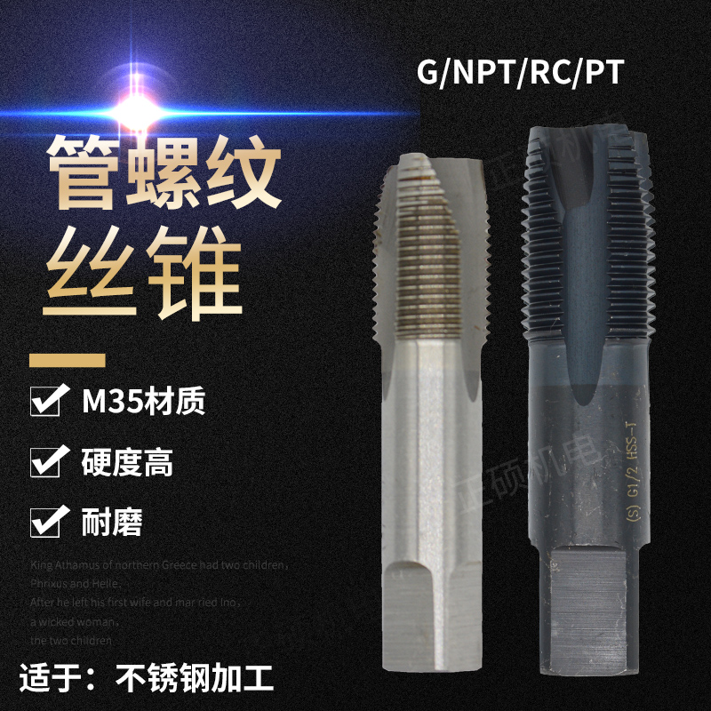 机用丝锥管螺纹G/NPT/RC/PT1/8 3/8丝攻牙不锈钢专用螺尖先端螺旋