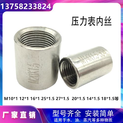 304不锈钢压力表内丝管M10*1/M20*1.5/M27*2公制牙内螺纹接头焊接