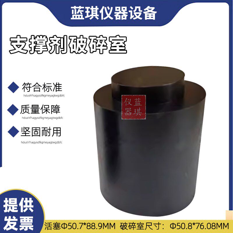 支撑剂破碎室陶粒石英砂水力压裂和砾石充填作业用支撑剂性能测试