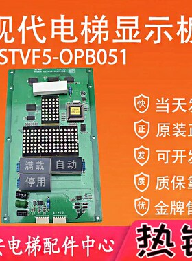 现代电梯轿厢显示板STVF5-OPB051 轿内楼层显示电子板OPB CIRCUIT