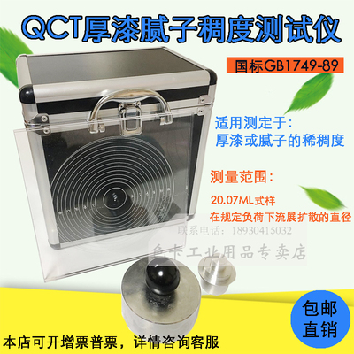 QCT厚漆腻子稠度测定仪厚浆漆稠度计腻子稠度器检测仪器GB1749-79