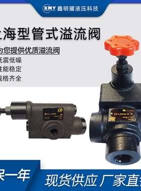 管式溢流阀调压阀YF-L10H4/L8/L20/L32H液压阀液压站液压机压力阀