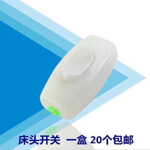 20个包邮白色床头开关灯泡电器按钮电灯中途终端指甲型船型开关