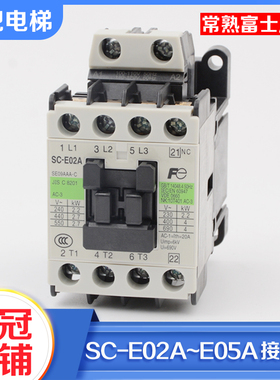 正品常熟富士电梯交流接触器SC-E02A E03A E04A E05A AC220V 110