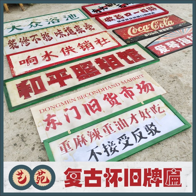 复古怀旧装饰牌匾7080年代港风民国市井风地摊做旧PVC广告打卡墙