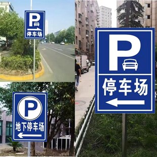停车场指示牌车库出入口标识牌小区收费公示牌交通安全标志牌定制