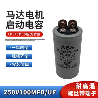 ABS CD60启动电容250VAC100MFD 电机马达启动电容薄膜250V100UF