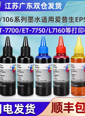 105黑色106彩色5色墨通用爱普生牌ET-7700喷墨ET-7750打印机L7160