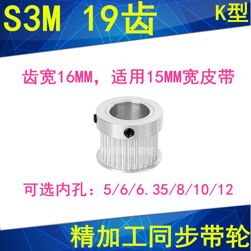S3M19齿同步轮齿宽16带凸台K内径5 6 6.35 8 10 12同步带轮S3M150