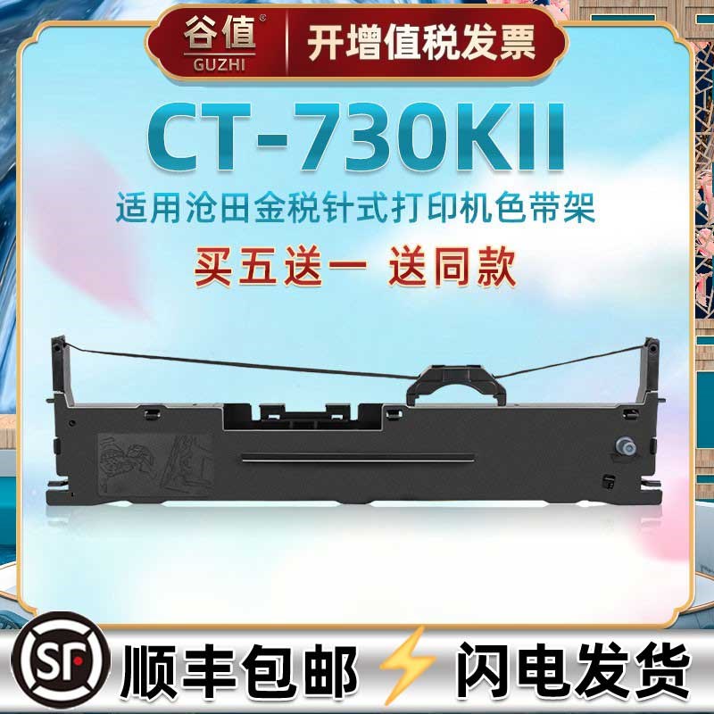 税控票据打印机色带框适用沧田金税CT730KII发票快递打单机油墨墨